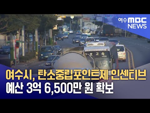 <strong>여수시</strong>, 탄소중립포인트제 인센티브 예산 3억 6,500만 원 확보 (250204화/뉴스투데이)