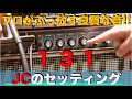 JCセッティング「131」でプロが本番で観せた猛烈に良質な音。