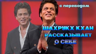 ШАХРУКХ КХАН РАССКАЗЫВАЕТ О СЕБЕ #Болливуд #ШахрукхКхан