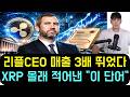 [리플 XRP] 리플CEO 매출 3배 뛰었다! 4,000조 굴리는 리플이 상표 서류에 몰래 적어낸 "이 단어"