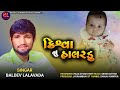 Kriswa nu halardu  baldev lalavada  new song 2023