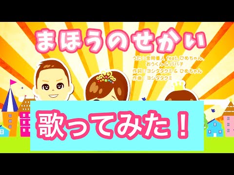 【歌ってみた】Princessひめちゃんねるテーマソング・まほうのせかい歌ってみた！