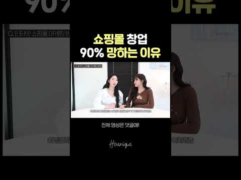   온라인 의류 쇼핑몰의 냉정한 현실 인터넷쇼핑몰창업 쇼핑몰창업준비 박선우