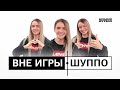 ВНЕ ИГРЫ #5 | АНАСТАСИЯ ШУППО