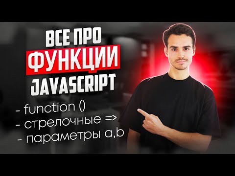 видео: ФУНКЦИИ в JavaScript НА ПРАКТИКЕ | виды функций, стрелочные функции, параметры, аргументы, return