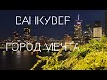 Ванкувер - город мечта