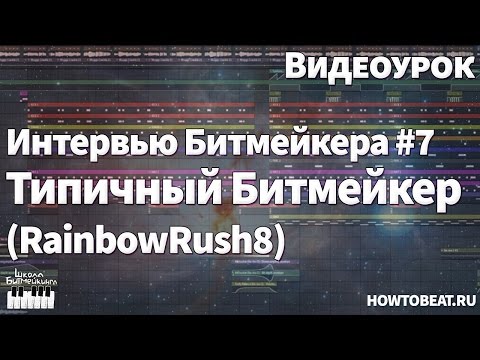 Интервью Интересного Битмейкера #7 - RainbowRush8 (Типичный Битмейкер)