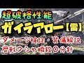 【MHW】ガイラアロー・雷 ガイラシリーズ鑑定武器最強 超破格性能 ダメージ検証・装備解説 歴戦クシャ瞬殺0分針 マム・タロト【モンスターハンターワールド】