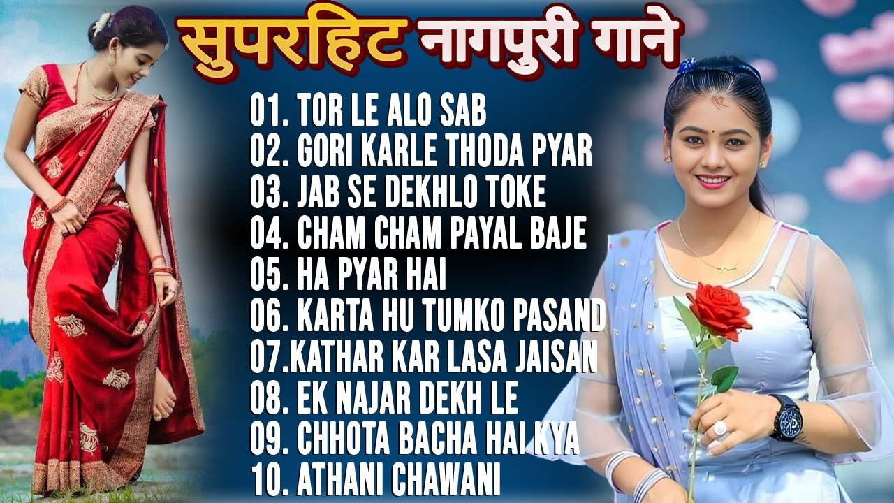 New Nagpuri Nonstop Song 2025 | Singer Suman Gupta | Tor Le Alo Sab Chhod Ke #nagpurisong