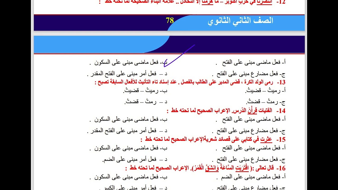 تدريبات على درس إعراب الفعل(ماض - مضارع - أمر) للصف الثاني الثانوي 2024
