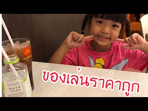 รีวิว ของเล่นราคาถูก