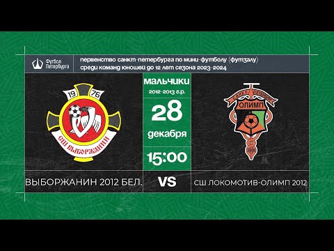 Выборжанин 2012 белые - СШ Локомотив - Олимп 2012