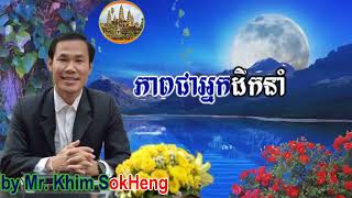 ភាពជាអ្នកដឹកនាំ   បកស្រាយដោយ លោកគ្រូ ឃីម សុខហេង  Leadership by Mr  Khim SokHeng