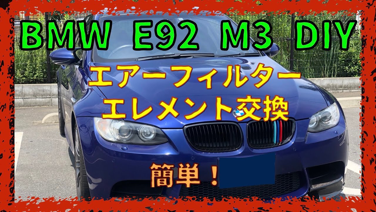 エアーフィルター交換【 BMW E92 M3 DIY】とにかく簡単！ - YouTube