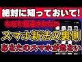 【なぜか報道されない】スマホ新法の裏側で詐欺アプリが急増中!?あなたのスマホが危ない