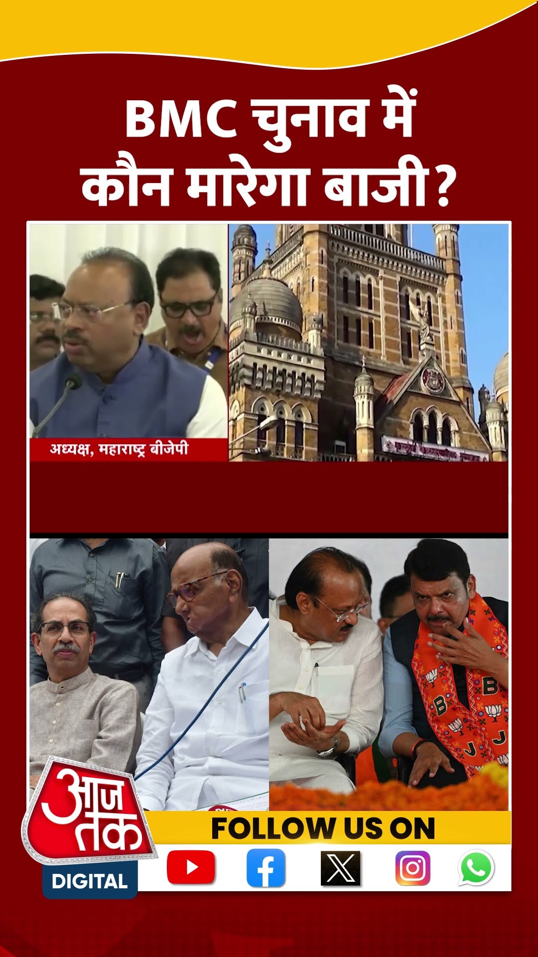 Maharashtra BMC Election: BMC चुनाव में कौन मारेगा बाजी? | #bmcelections #maharashtra #aajtakshorts