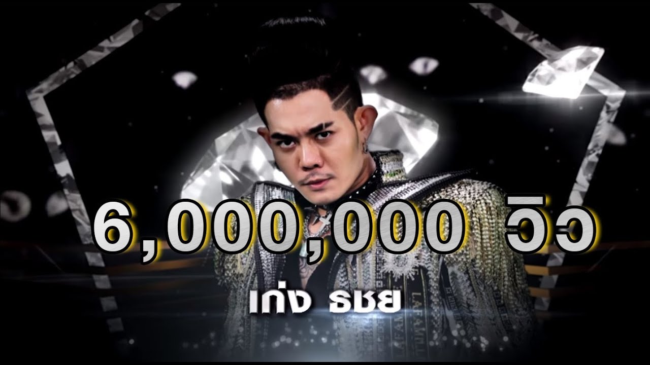 อสูรกาย - เก่ง ธชย | เพชร 300