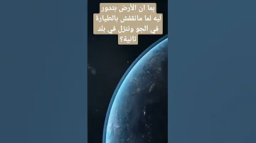 بما أن الأرض بتدور بسرعة ليه مانقفش بالطيارة في الجو وننزل في بلد تانية 