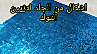 هاتى جلد وتعالى اعملى الاشكال ديه لتزيين التوك غاية فى الروعة 