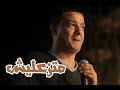 Hisham Elgakh هشام الجخ متزعليش حفل الفيوم