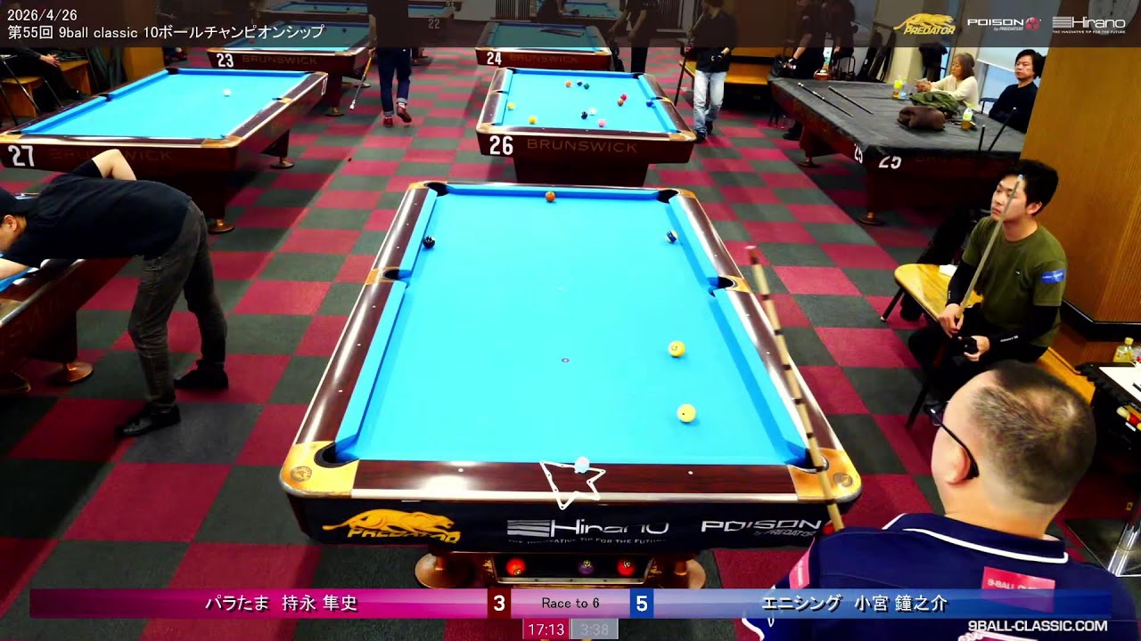 持永vs小宮 決勝1回線 2026年4月26日 第55回 9ballclassic 10ボール