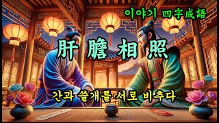한자 사자성어 - 간담상조(肝膽相照), 간과 쓸개를 서로 비추다
