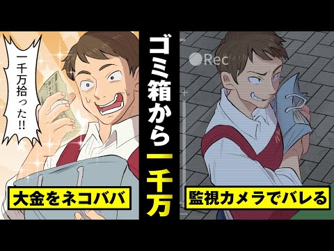 【法律漫画】極貧バイト君が一千万円をゴミ箱から発見…横領罪で全て失う…