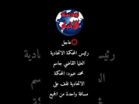 عاجل رئيس المحكمة الاتحادية العليا القاضي جاسم محمد عبود المحكمة الاتحادية تقف عدسه الاخبار