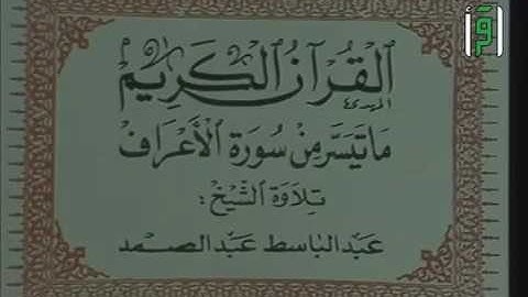 الشيخ عبد الباسط عبد الصمد فيديو استوديو سورة الأعراف