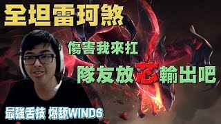 【DinTer】全坦裝雷珂煞 VS Winds李芯  專業躺分教學台
