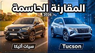 سيات أتيكا 2026  السيارة الاعتمادية المفضلة. كل ما تريد معرفته
