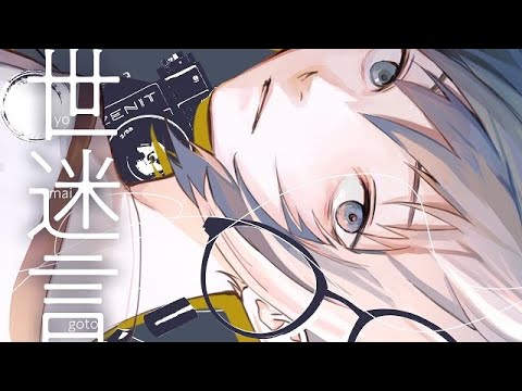 MV 世迷言／めいちゃん