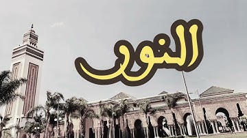 24 سورة النور القارئ العيون الكوشي القرآن الكريم ورش عن نافع