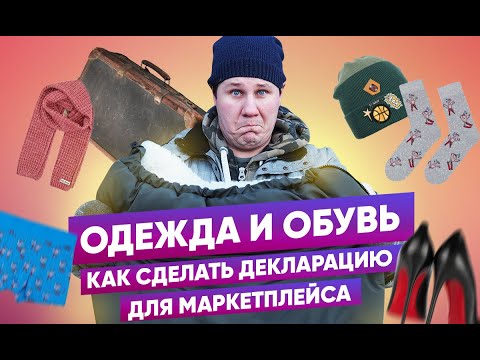 Декларация на одежду и обувь