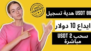 اثباث سحب 2 usdt مباشرة و فورا بطريقة سهلة