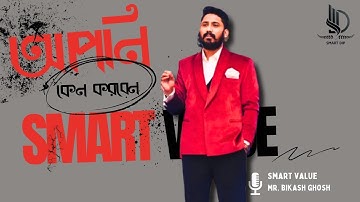 "আপনি কেন Smart Value করবেন? | সঠিক সিদ্ধান্ত নিন!" Mr-Bikash Ghosh #smartvalue #motvation #success