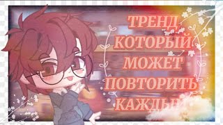 💢💔//тренд, который может повторить каждый//💔💢