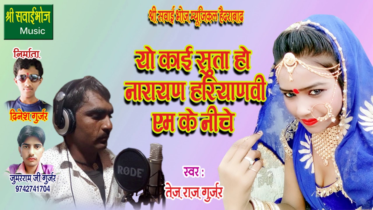 rajasthani songs New Rajasthani H it Song || यो काई सुता हो नारायण हरियाणवी एम के नीचे || Singer tej raj gurajr