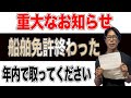 【船舶免許】重大なお知らせ。独学終わり。年内で取ってください
