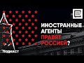 Иностранные агенты правят Россией? Разбираем теории заговора