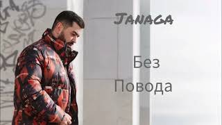 Janaga--Без повода