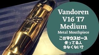 【Vandoren V16 T7 Medium Metal】リンク、ヤナメタに次ぐ第三の選択肢！安価で質の良いメタルが欲しい方にお勧め！