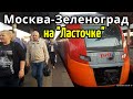 Поездка "Москва Ленинградская" - "Крюково" (Зеленоград) на Ласточке // 12 сентября 2019