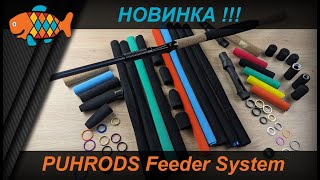 PUHRODS Feeder System - простая система для создания фидерных рукояток