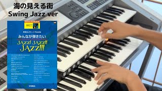 海の見える街　魔女の宅急便（エレクトーン ELS02 Swing Jazz ver.-【月エレ8月号】）