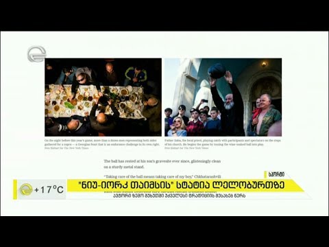 „ნიუ იორკ თაიმსი“ ლელობურთზე ვრცელ სტატიას აქვეყნებს