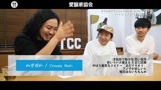 愛韻TV #4（後編）◆GUEST:R-指定 from Creepy Nuts