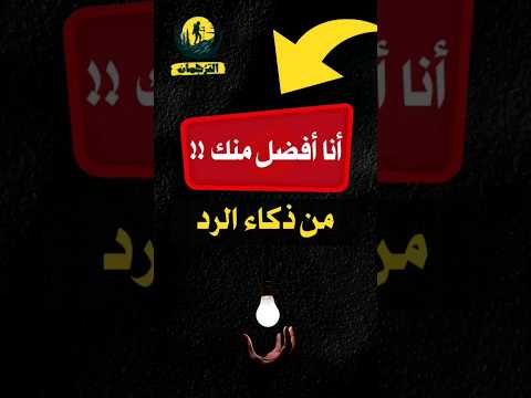 من ذكاء الرد من يراك يعرف سبب الأزمة برنارد شو قصف جبهة عالي الجودة  يوتيوب