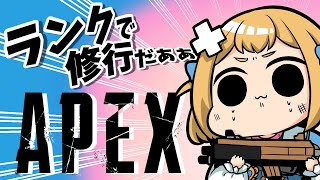 【Apex】 ソロラン！まったり雑談しよおおお( ´﹀` )ゴルプラ【Vtuber】