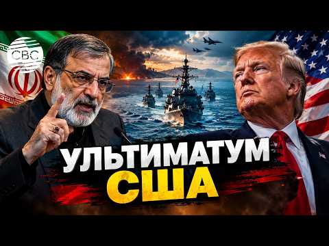 Иран поставил ультиматум США: уходите с Ближнего Востока